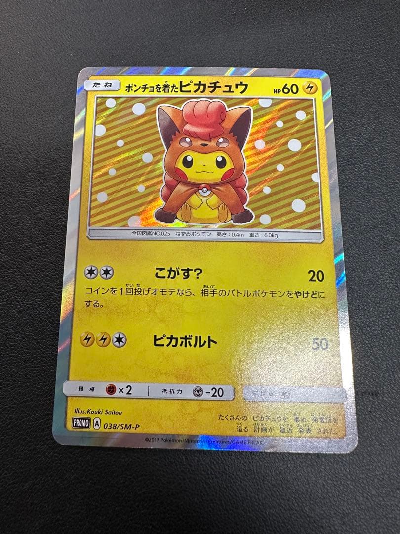 ポンチョを着たピカチュウ PROMO SM-Pプロモカード 038/SM P