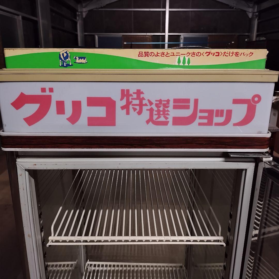 グリコ 冷蔵ショーケース　 業務用　ショーケース　冷蔵庫【引取限定】