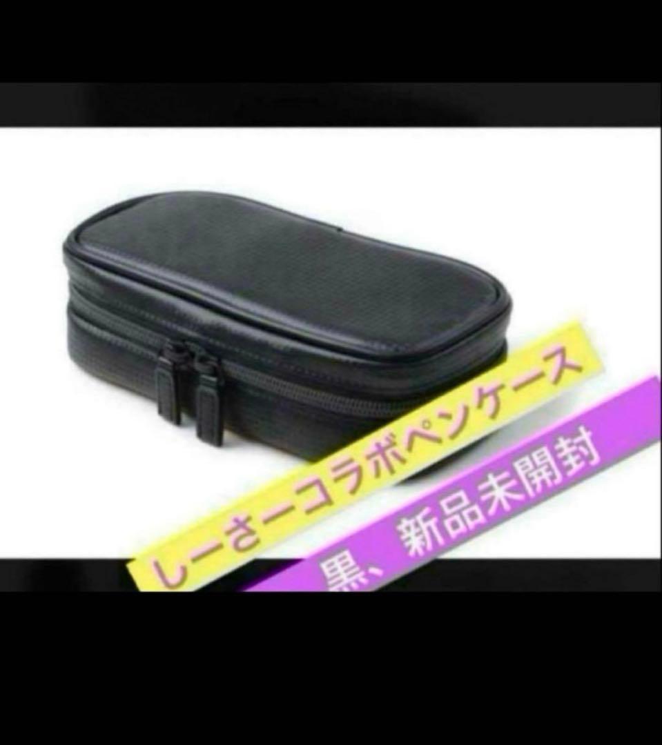 しーさーコラボペンケース　SY-01 黒 シークレットエグゼクティブ
