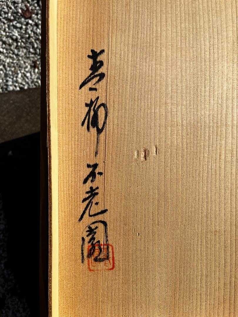 上野焼　壺　青柳不老園　アンティーク　木箱付