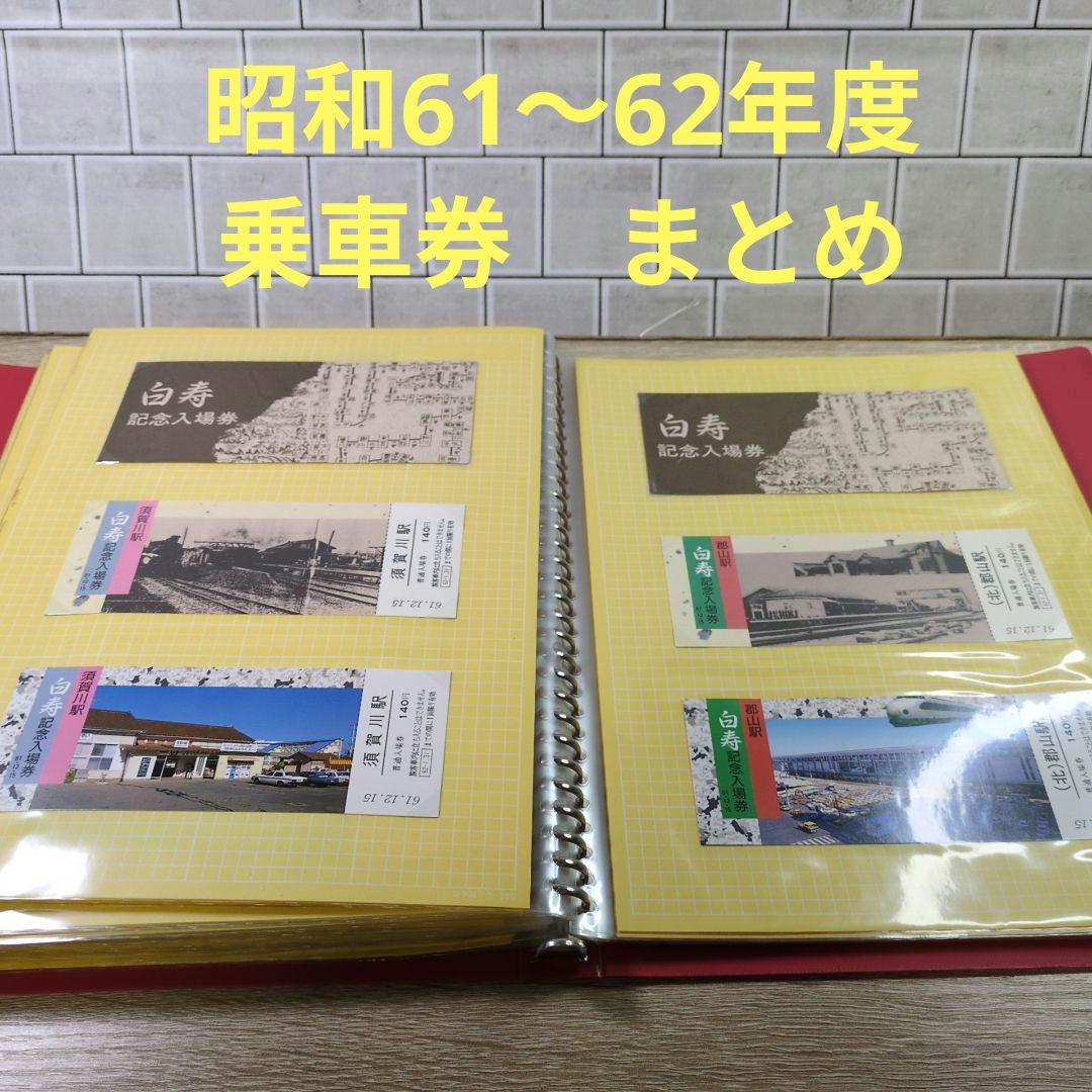 レトロ 昭和61〜2年度 鉄道 国鉄 切符 乗車券 入場券 コレクション まとめ