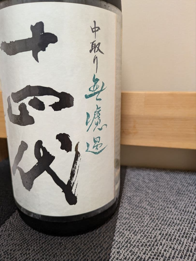 十四代　中取り　無濾過