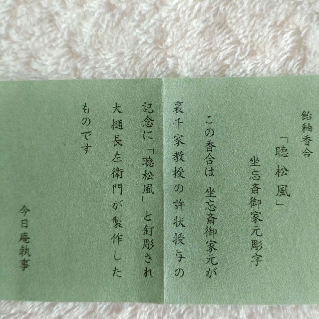 香合　飴釉　亀甲　大樋焼　坐忘斎家元彫字　「聴松風」　裏千家　大樋長左衛門　箱書