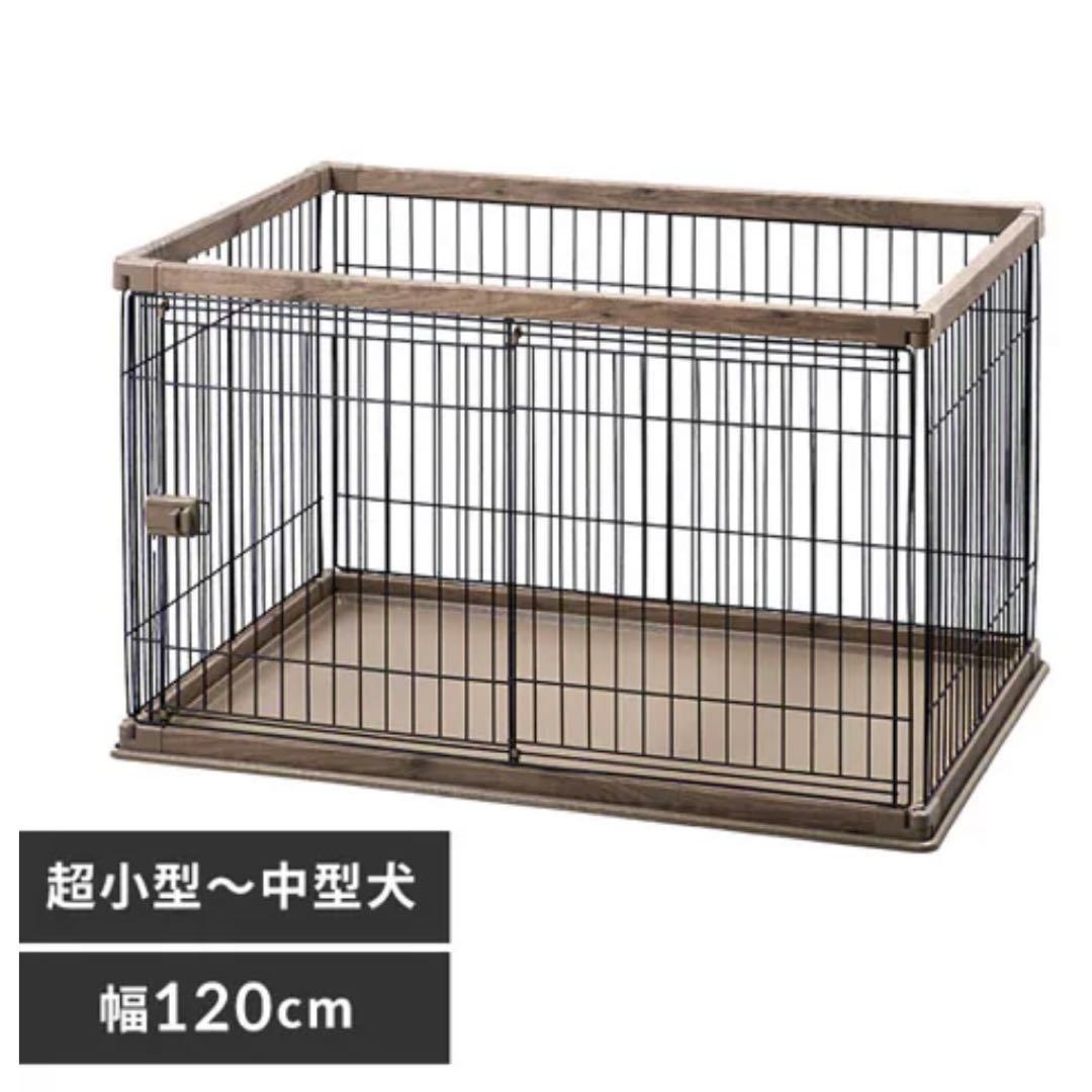 超小型〜中型犬用ケージ 幅120cm
