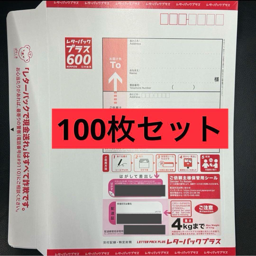 レターパックプラス 100枚セット 帯付き