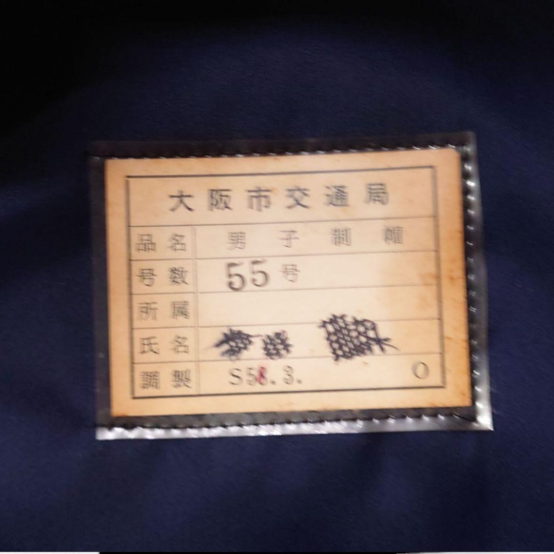 大阪市交通局 男子 制帽 ビンテージ レトロ 昭和50年代 80s　帽章なし