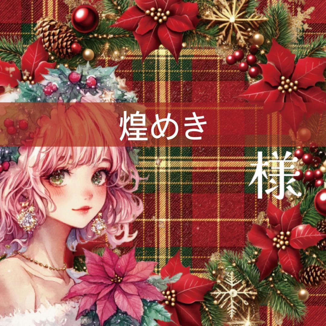 煌めき様♡ありがとうございます♡