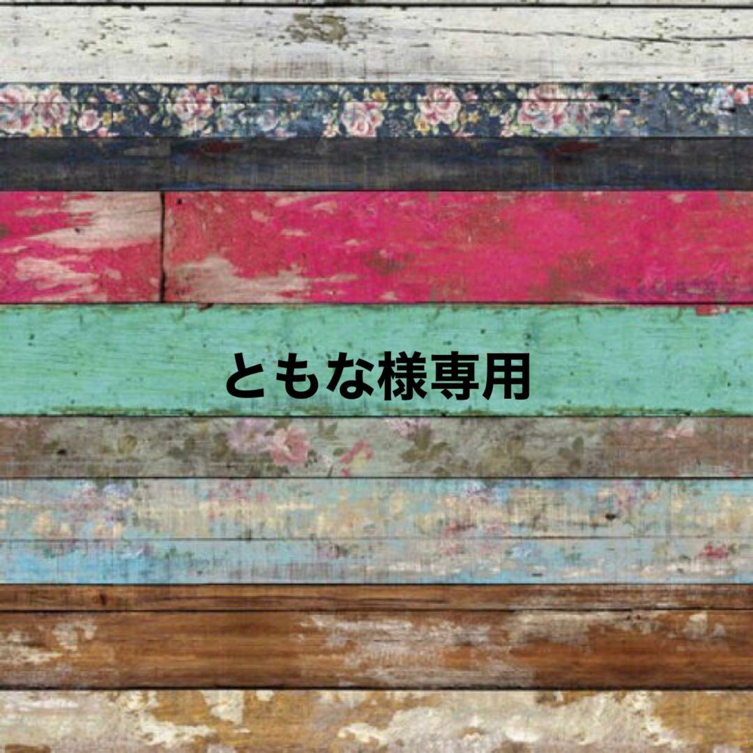 ともな