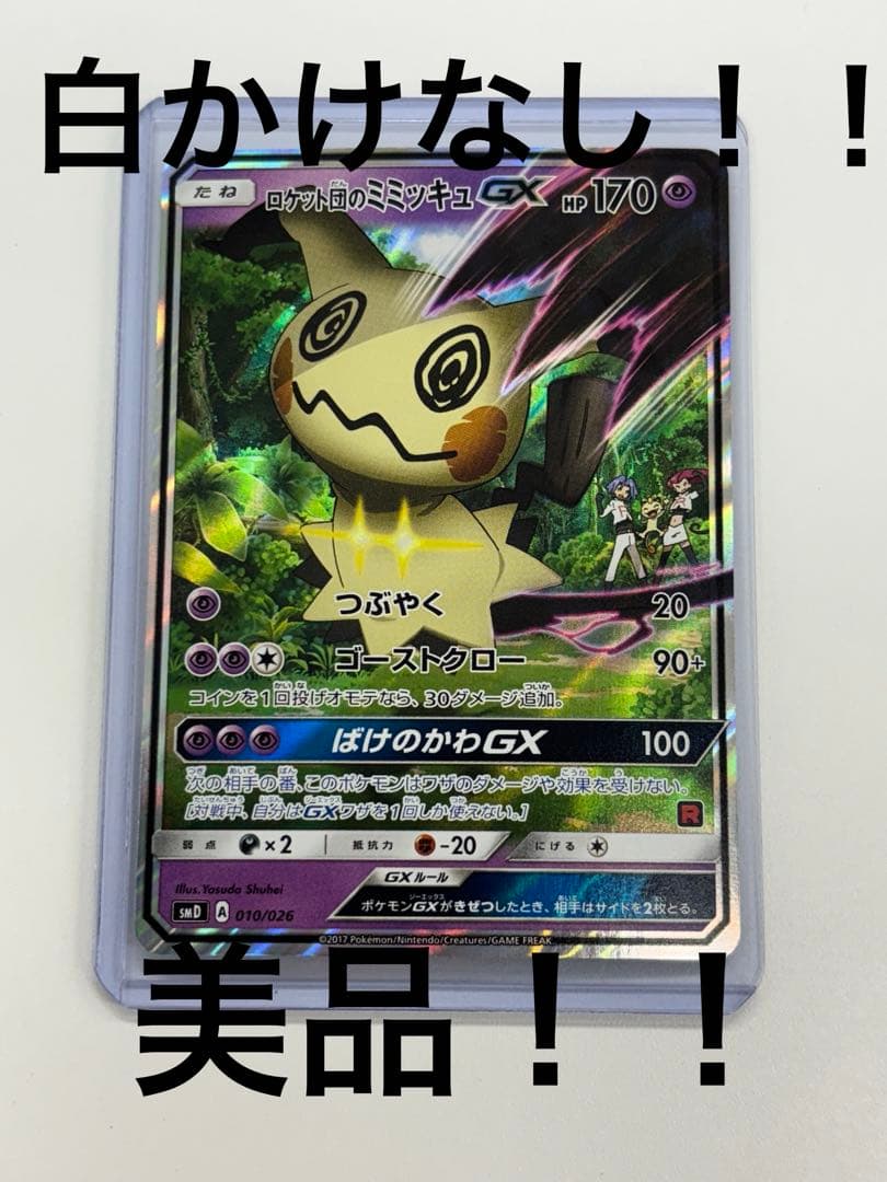 ポケモンカード　ロケット団のミミッキュGX