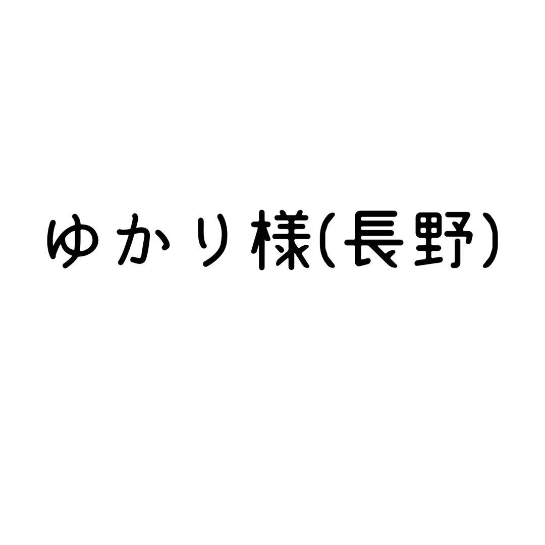 ゆかり様