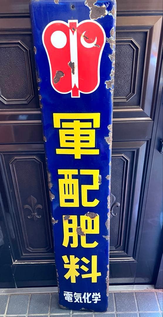 軍配肥料 縦型ホーロー看板☆昭和レトロ☆アンティーク