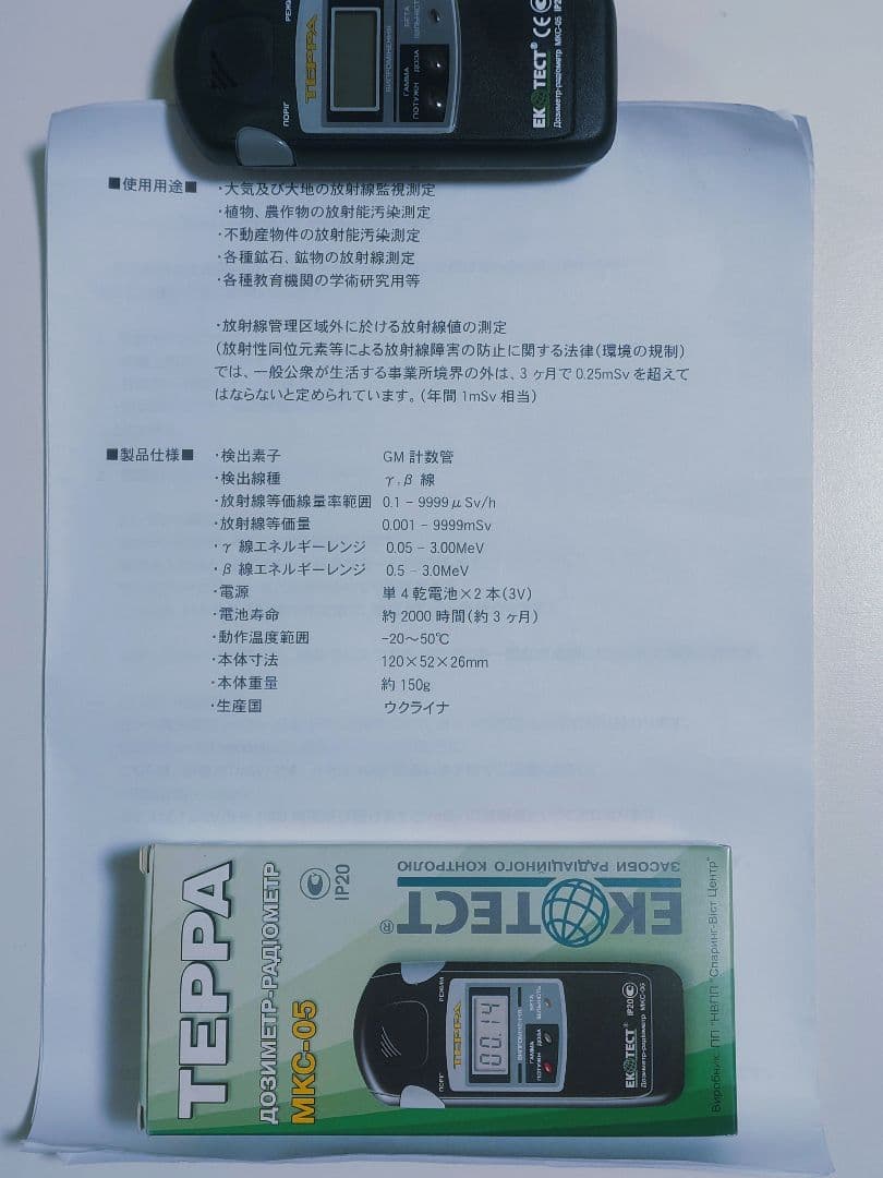 放射線測定器 TEPPA MKC-05 製
