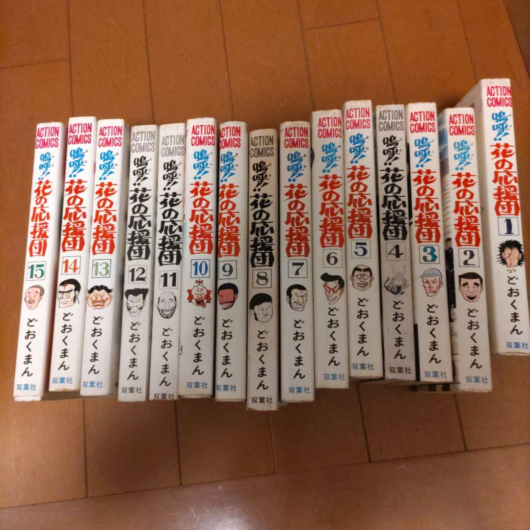 希少本 嗚呼!! 花の応援団 全巻セット 1〜15巻 一部表紙無し