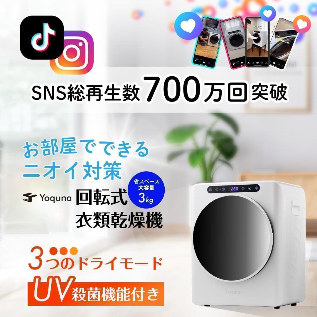 Yoquna 乾燥機 3kg UV照射 除菌機能 小型 洋服 布団 A7