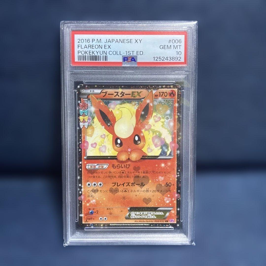 ブースターEX RR CP3 ポケキュンコレクション 006/032 PSA10