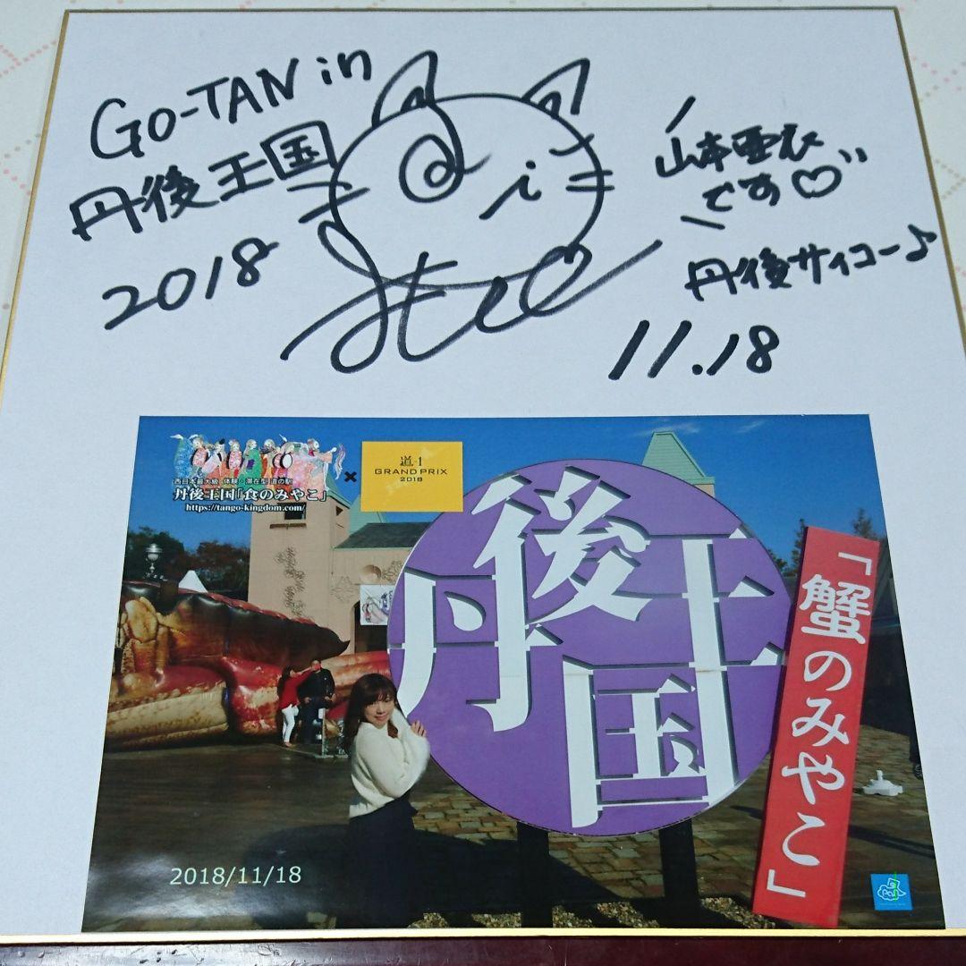 声優 山本亜衣サインと写真