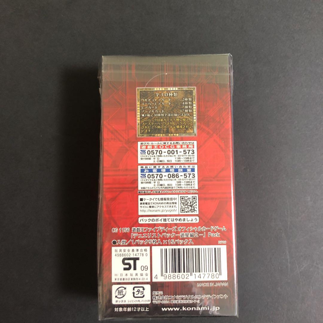 遊戯王　5D'S デュエリストパック　遊星編２　シュリンク付き