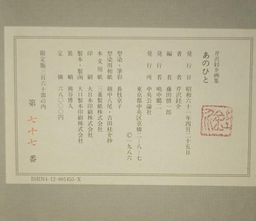 【美品・限定版】芹沢銈介『あのひと』 型染筆彩四葉　多色刷四十葉