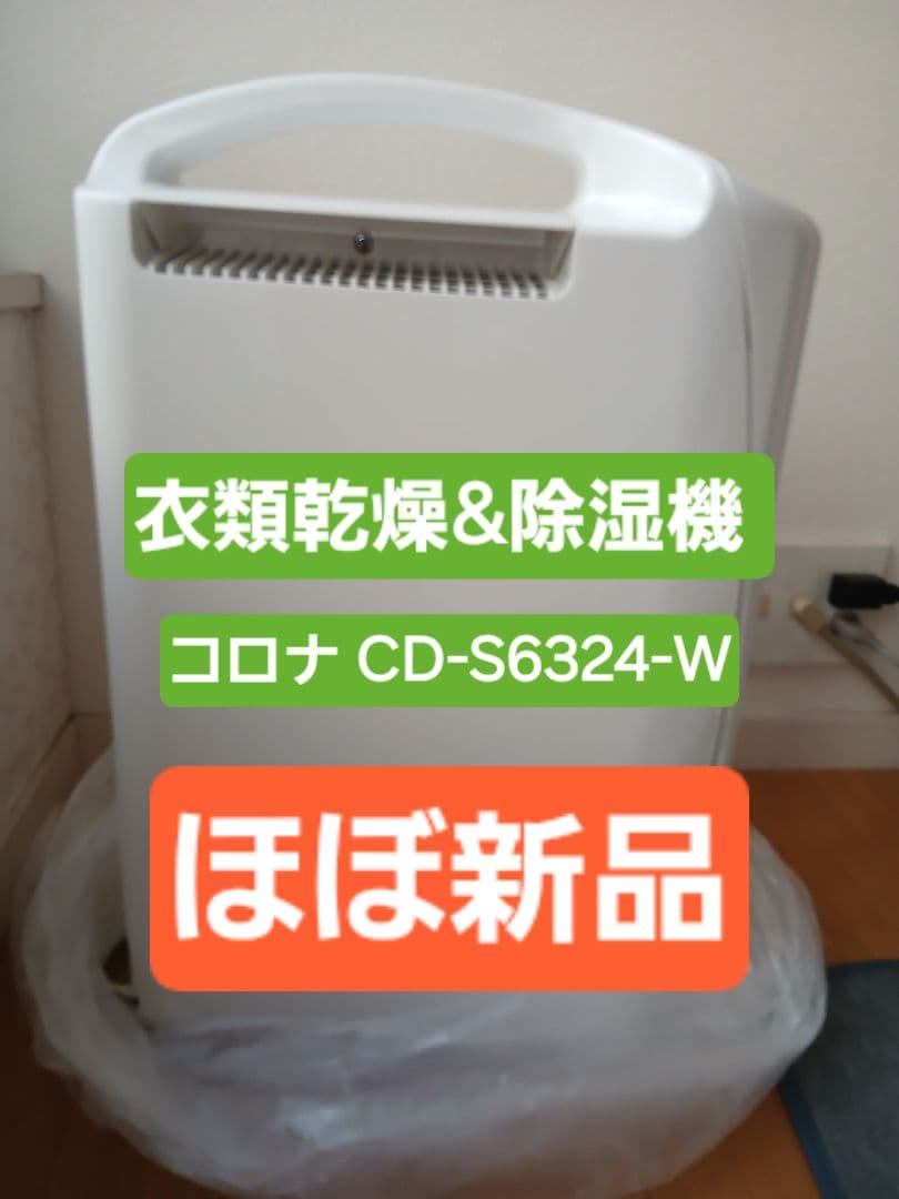 スピード衣類乾燥 除湿機 ３LタンクCORONA　CD-S6324-W
