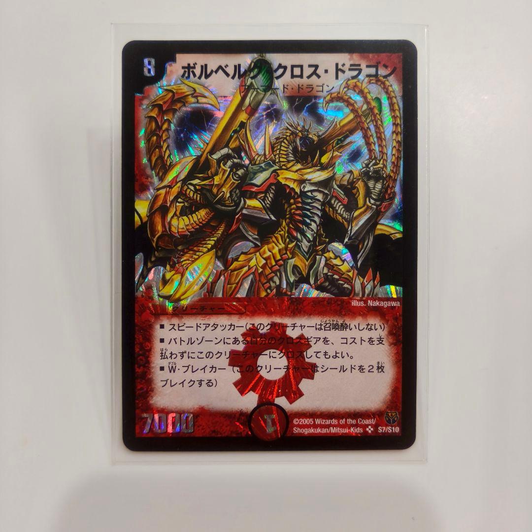 【値段交渉可能】2005年版　ボルベルク・クロス・ドラゴン　No.00