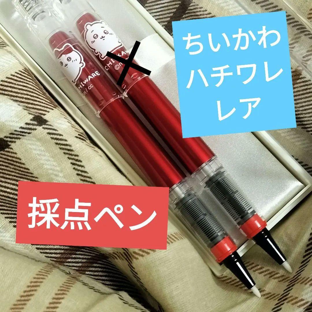 【ちいかわハチワレ２本セット】採点ペン【新品未使用】限定品プラチナ製ソフトペン