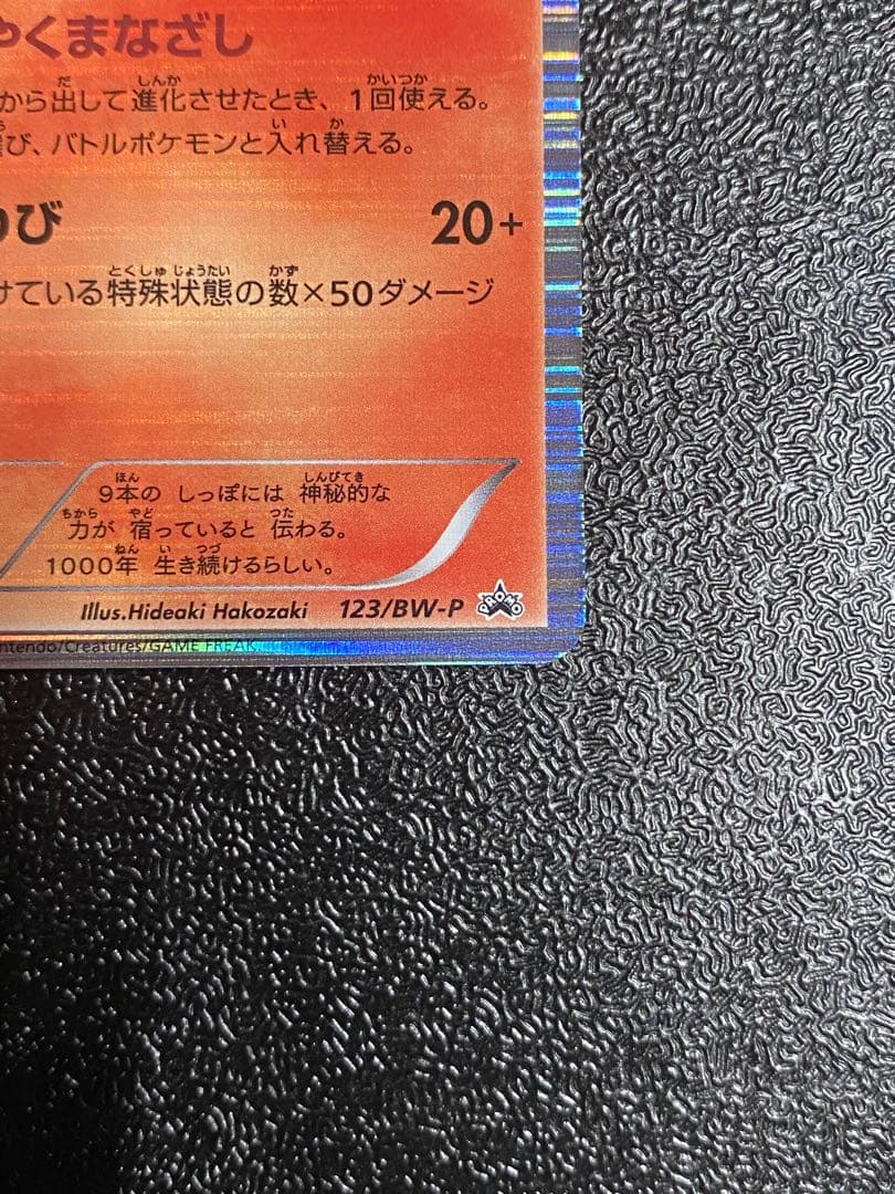 【稀少】ポケモンカード キュウコン 1ed & PROMO 【美品】