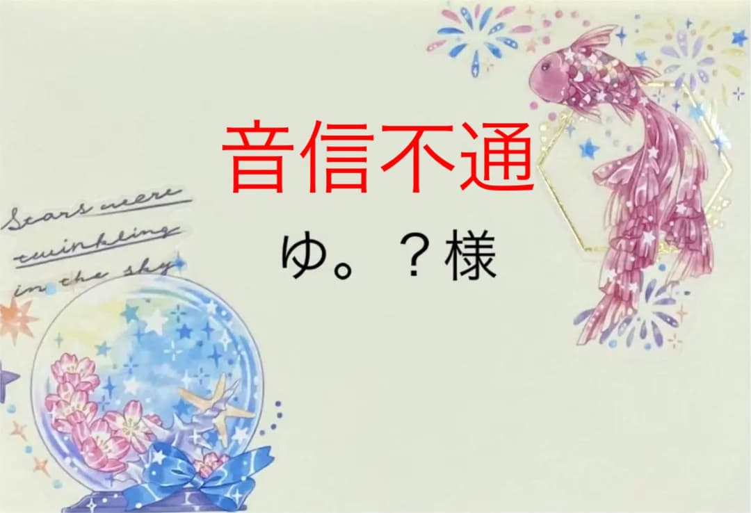 ゆ。？様