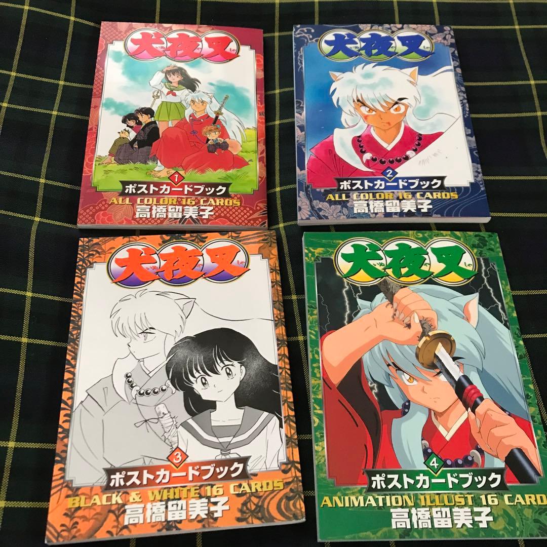 犬夜叉ポストカードブック 1 2 3 4