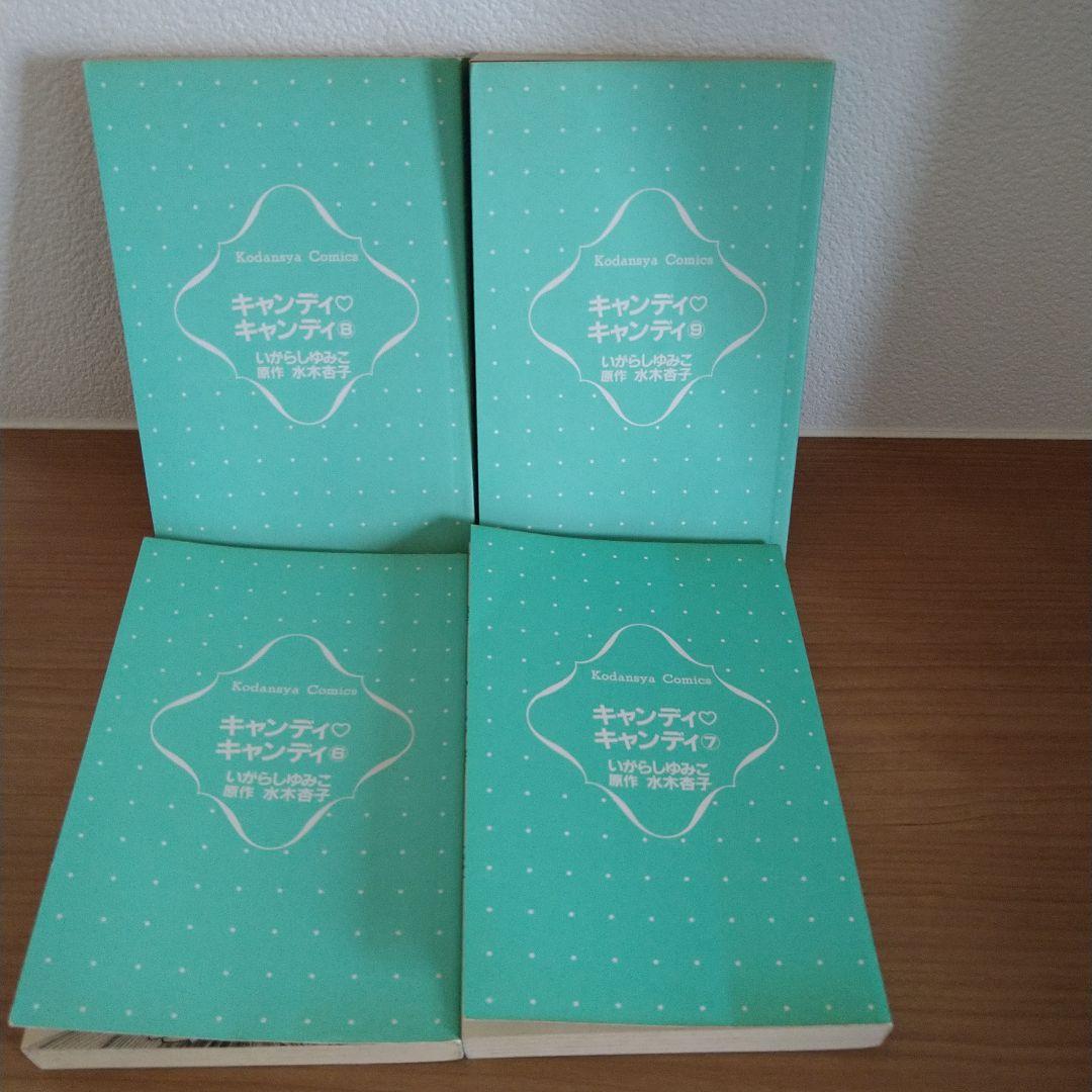 新装版 キャンディキャンディ 全巻セット 全９巻　いがらしゆみこ　KCなかよし