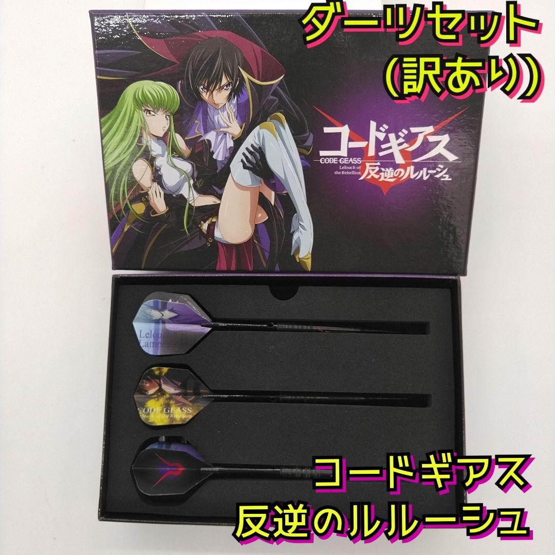 訳あり　美品　コードギアス　反逆のルルーシュ　ダーツ　セット