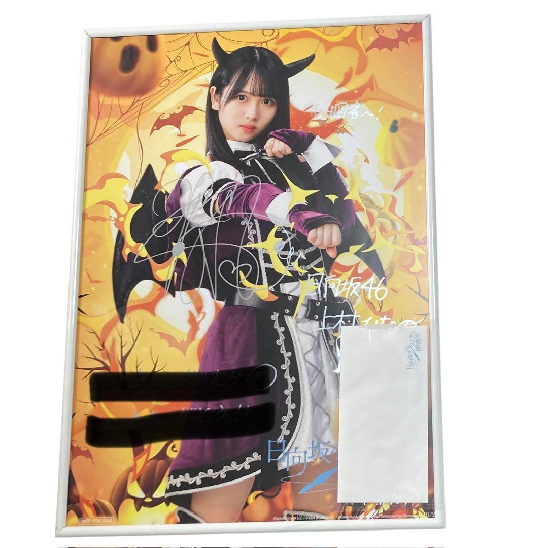 サ*タ様 日向坂46 上村ひなの 直筆 サイン入り ポスター ひな図書　ハロウィ
