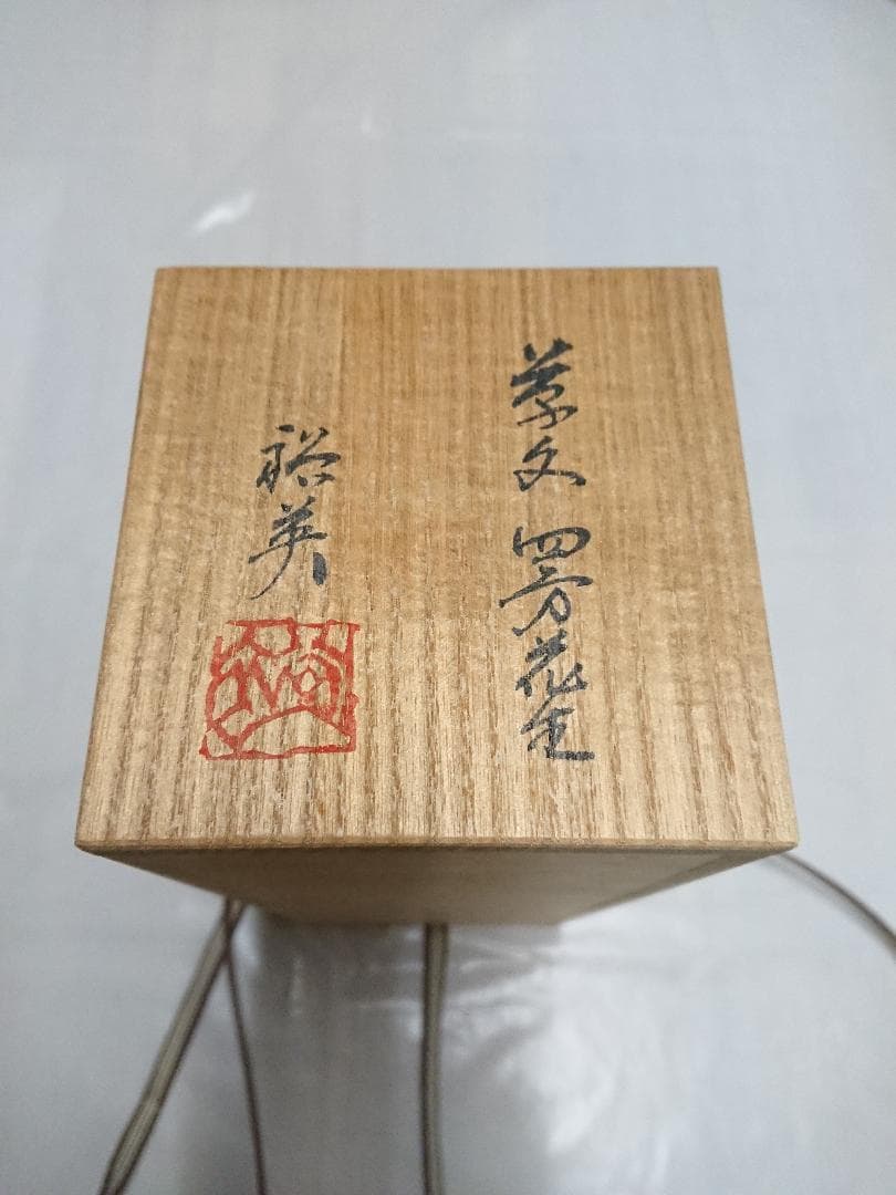 ◆ 幸兵衛窯 ・ 七代 加藤幸兵衛・加藤裕英作 ◆　花入　＊新品未使用品