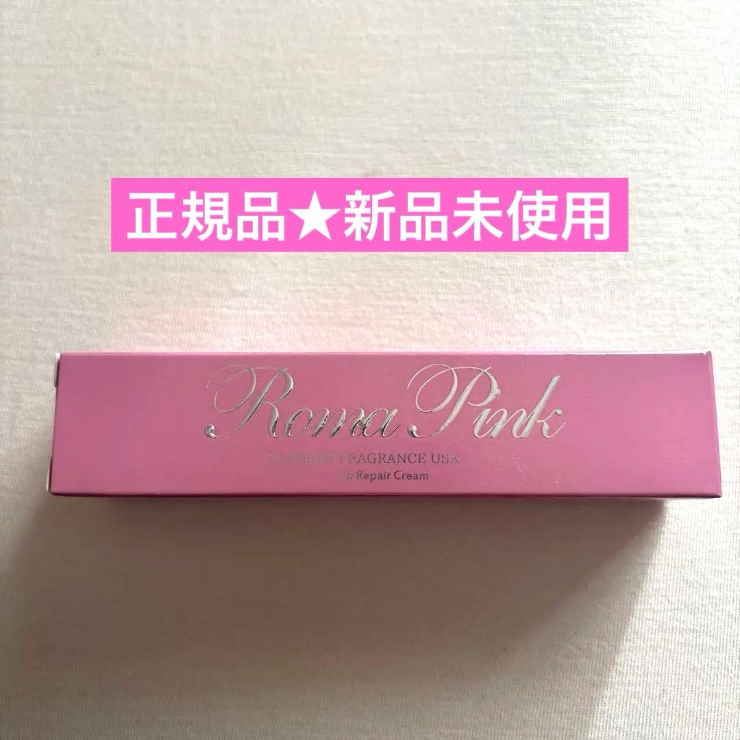 新品未使用★正規品ローマピンク　アフタークリーム