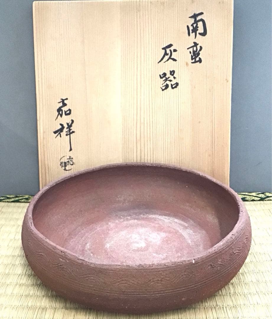 茶道具　灰器　南蛮灰器　嘉祥作　共箱　紙箱　S242HK