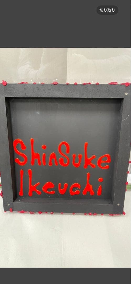 池内信介　作品　IKEUCHI SHINSUKE