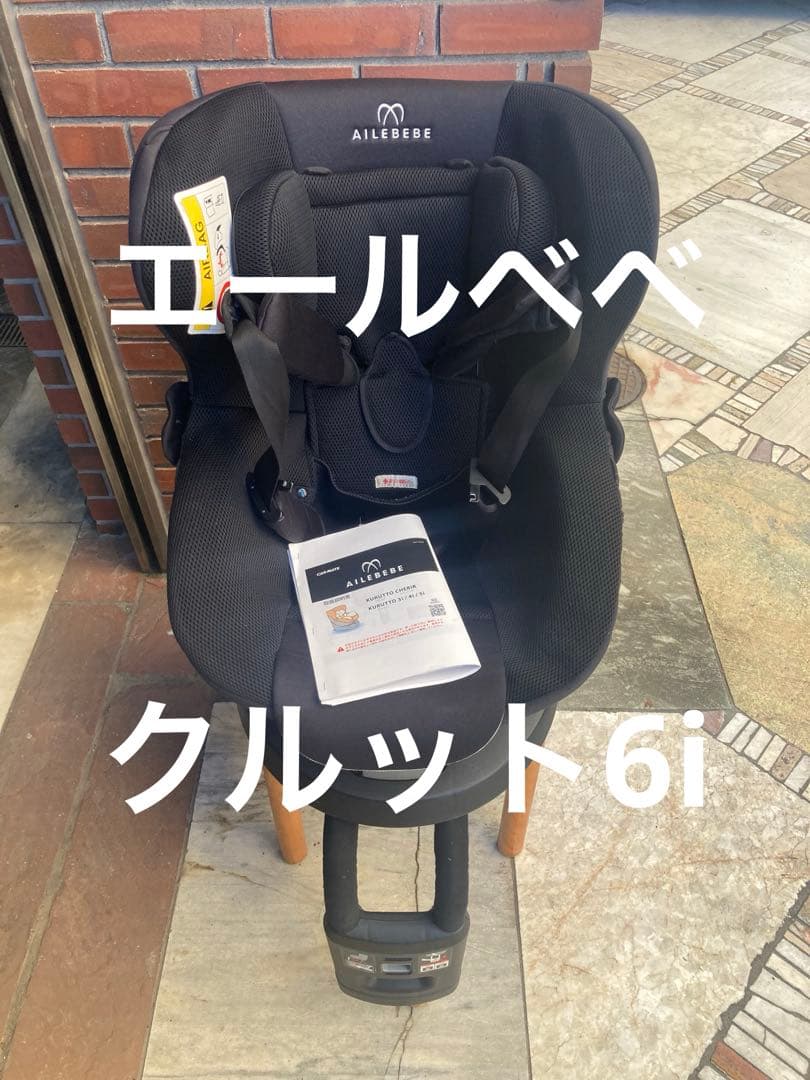 AILEBEBE エールベベ クルット 6i グランス グランブラック