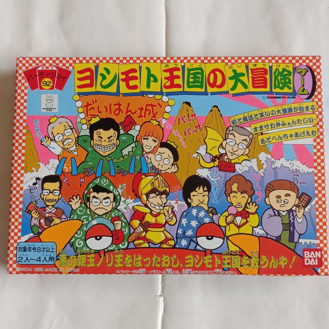 パーティジョイ92 ヨシモト王国の大冒険ゲーム　昭和レトロ