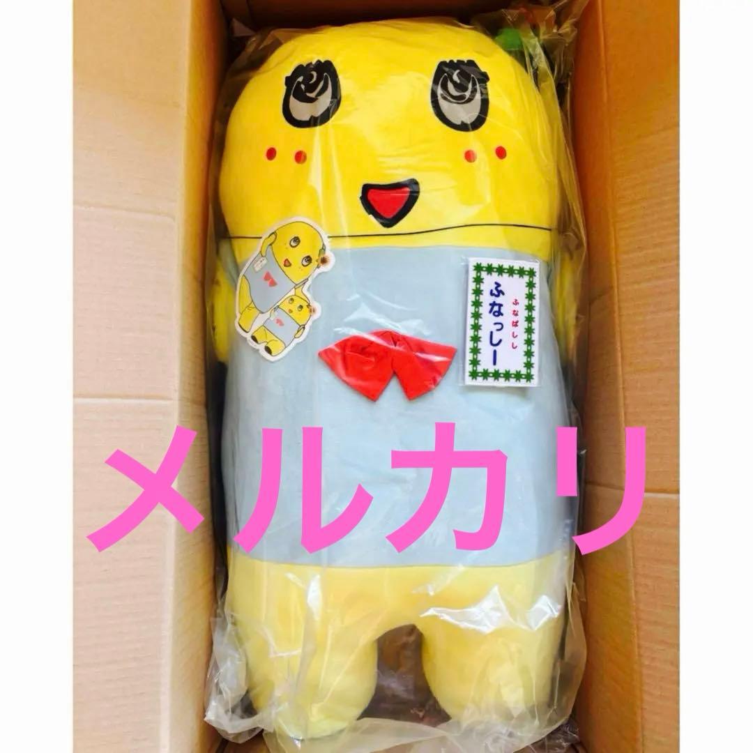 ふなっしー　ぬいぐるみ　90㎝ バージョン３　新品　未使用　未開封　特大　限定品