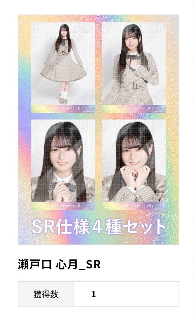 メ*ン様 瀬戸口心月 40th制服 乃木コレSR仕様 4枚セット　おまけ付