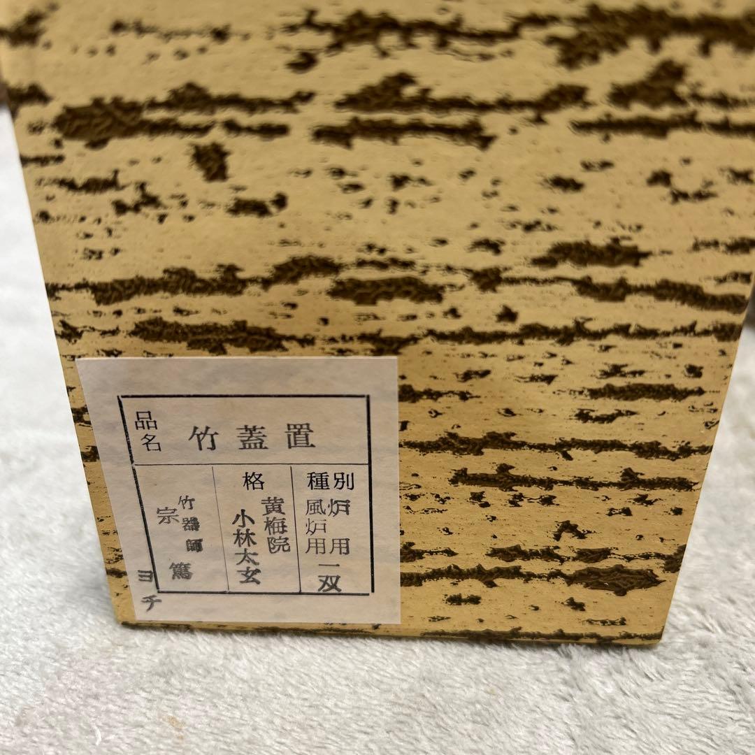 【美品】茶道具 蓋置（ふたおき） 竹蓋置 一双 小林太玄師書付 宗篤