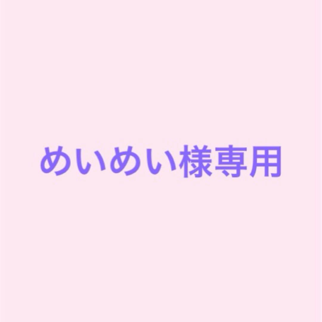 めいめい