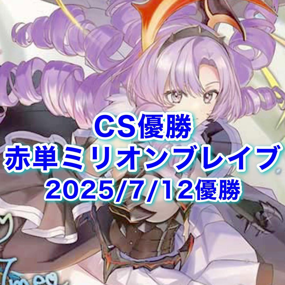 CS優勝　赤単ミリオンブレイブカイザー