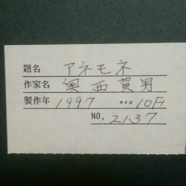 半額以下。奥西賀男  油絵 アネモネ