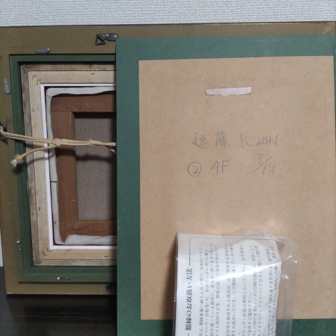 遠藤彰子　遠い日　油絵　新作保証　肉筆