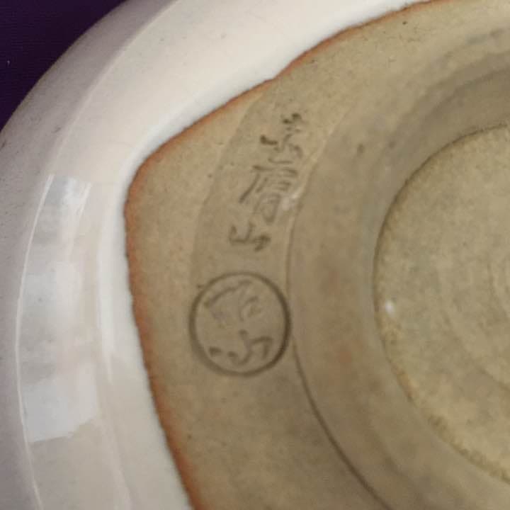 大塩昭山 赤膚焼 平茶碗