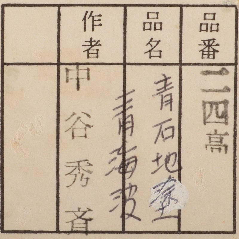 茶道具　中谷秀斉作　青海波　青漆石地塗　大棗　共箱　V　6553