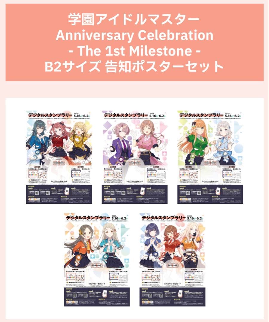 学マス The 1st Milestone B2告知ポスターセット 当選品