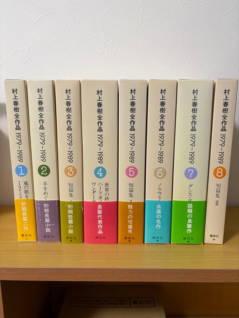 村上春樹著作集 1979-1989 全8巻