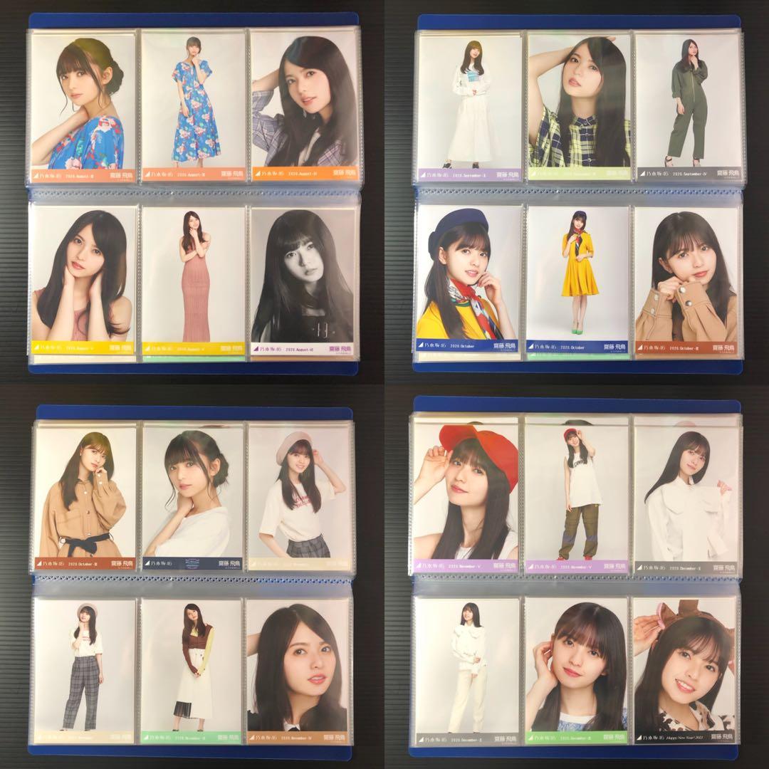 乃木坂46 生写真 齋藤飛鳥 まとめ売り 128枚