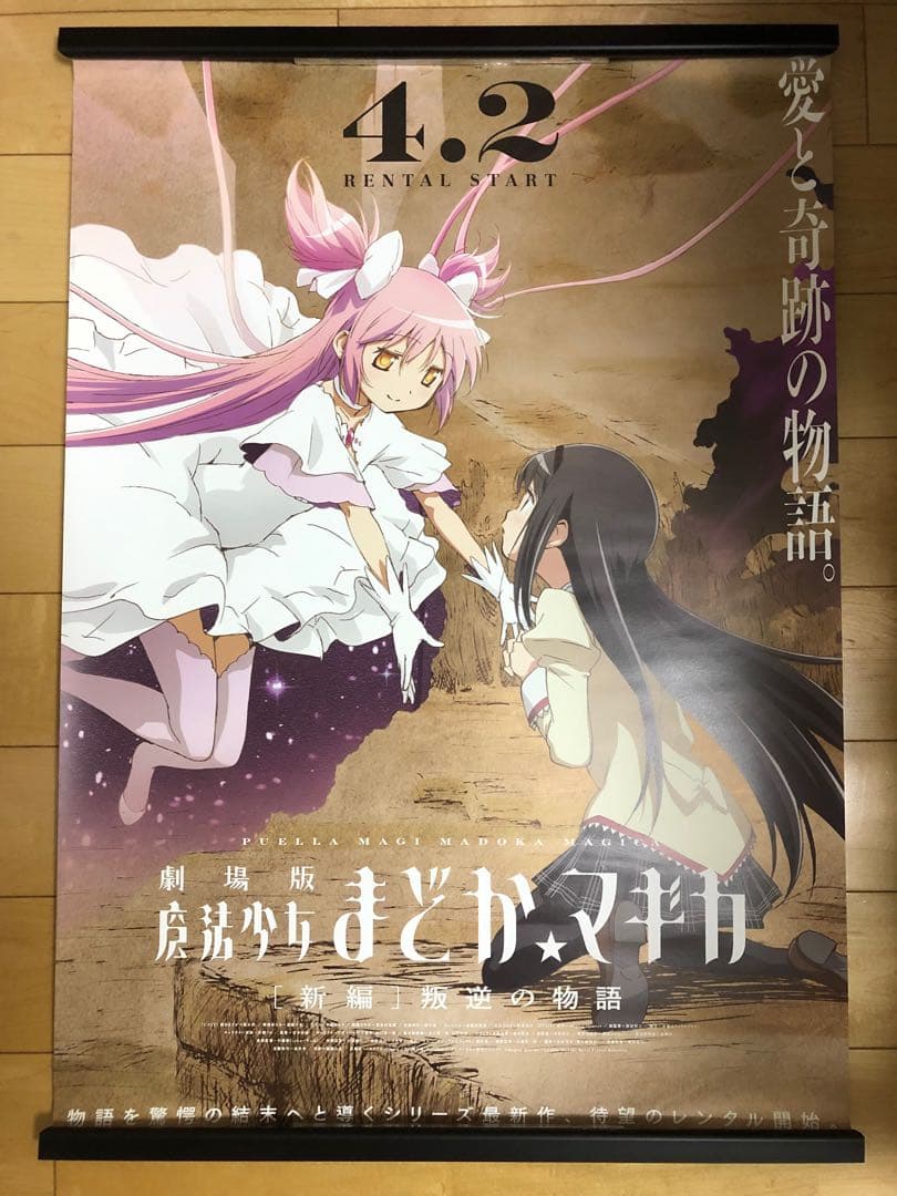 【超希少！】 早い者勝ち 劇場版 まどかマギカ B2サイズ 特大 告知 ポスター